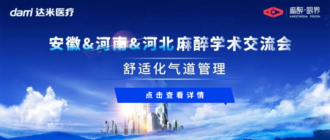 會議回顧|安徽&河南&河北三地聯(lián)動，共話舒適化氣道管理與醫(yī)學創(chuàng)新話題