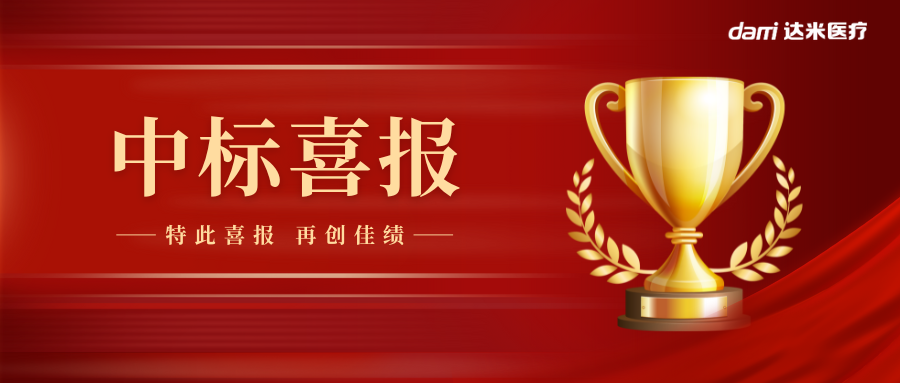 熱烈祝賀達米雙腔喉罩中標湖南省醫(yī)用耗材集采！